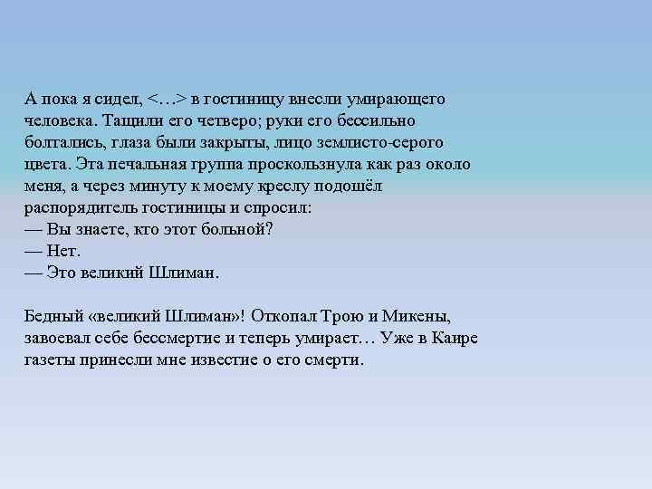 А пока я сидел, <…> в гостиницу внесли умирающего человека. Тащили его четверо; руки