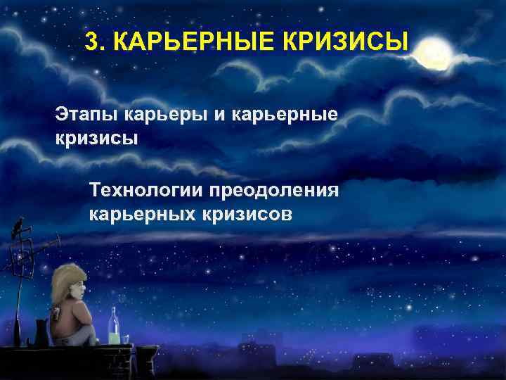 3. КАРЬЕРНЫЕ КРИЗИСЫ Этапы карьеры и карьерные кризисы Технологии преодоления карьерных кризисов 