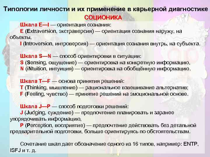 Типологии личности и их применение в карьерной диагностике СОЦИОНИКА Шкала E—I — ориентация сознания: