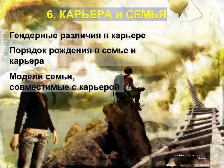 6. КАРЬЕРА и СЕМЬЯ Гендерные различия в карьере Порядок рождения в семье и карьера