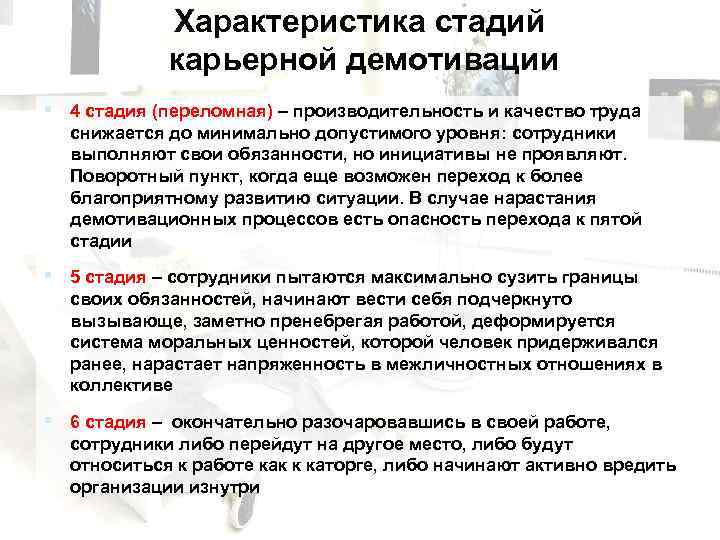 Характеристика стадии. Стадии карьерной демотивации. Стадии демотивации сотрудника. Охарактеризуйте этапы получения работы. Стадия развития демотивация.