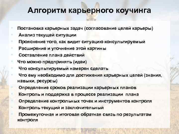 Алгоритм вопросы. Модели карьерного коучинга. Цель в коучинге. Вопросы для карьерного коучинга. Цели и задачи коучинга.