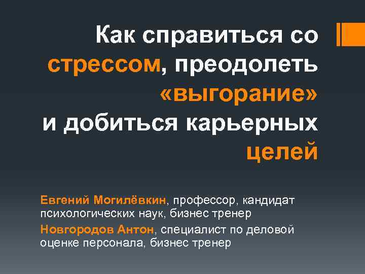 Как справиться со стрессом, преодолеть «выгорание» и добиться карьерных целей Евгений Могилёвкин, профессор, кандидат