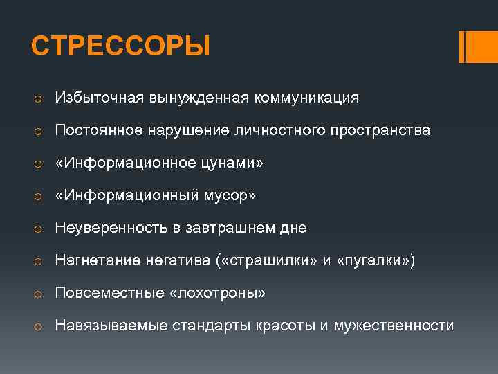 СТРЕССОРЫ o Избыточная вынужденная коммуникация o Постоянное нарушение личностного пространства o «Информационное цунами» o