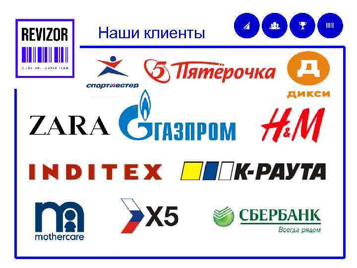 Наши клиенты 