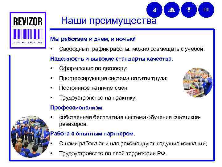 Наши преимущества Мы работаем и днем, и ночью! • Свободный график работы, можно совмещать