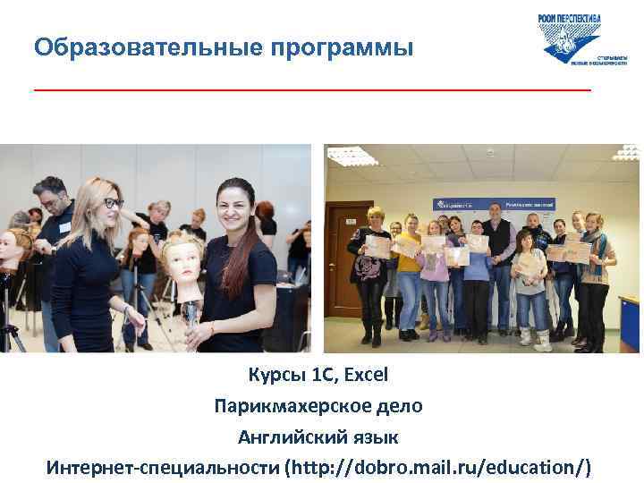 Образовательные программы ____________________ Курсы 1 С, Excel Парикмахерское дело Английский язык Интернет-специальности (http: //dobro.