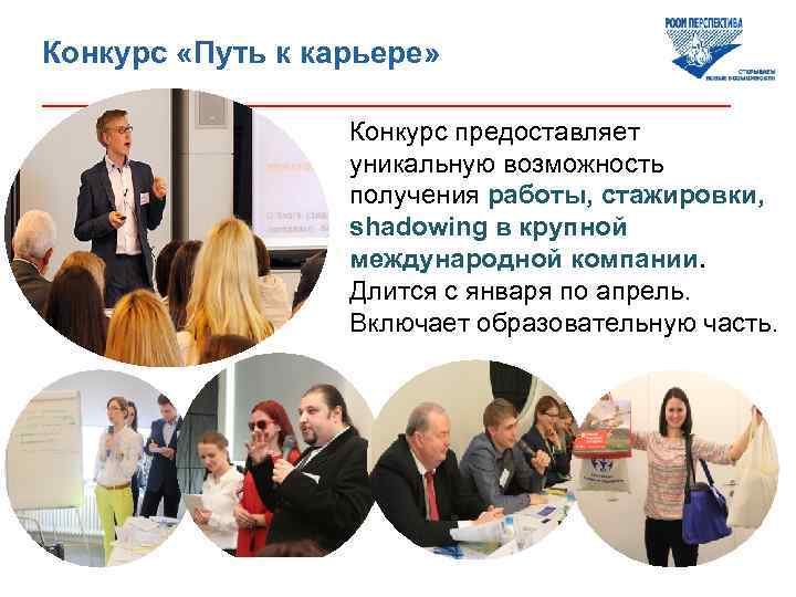 Конкурс «Путь к карьере» ____________________ Конкурс предоставляет уникальную возможность получения работы, стажировки, shadowing в