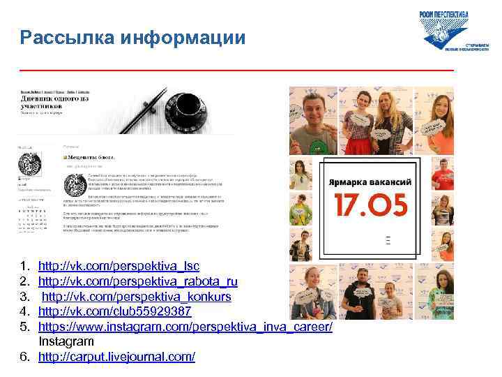 Рассылка информации ____________________ 1. 2. 3. 4. 5. http: //vk. com/perspektiva_lsc http: //vk. com/perspektiva_rabota_ru