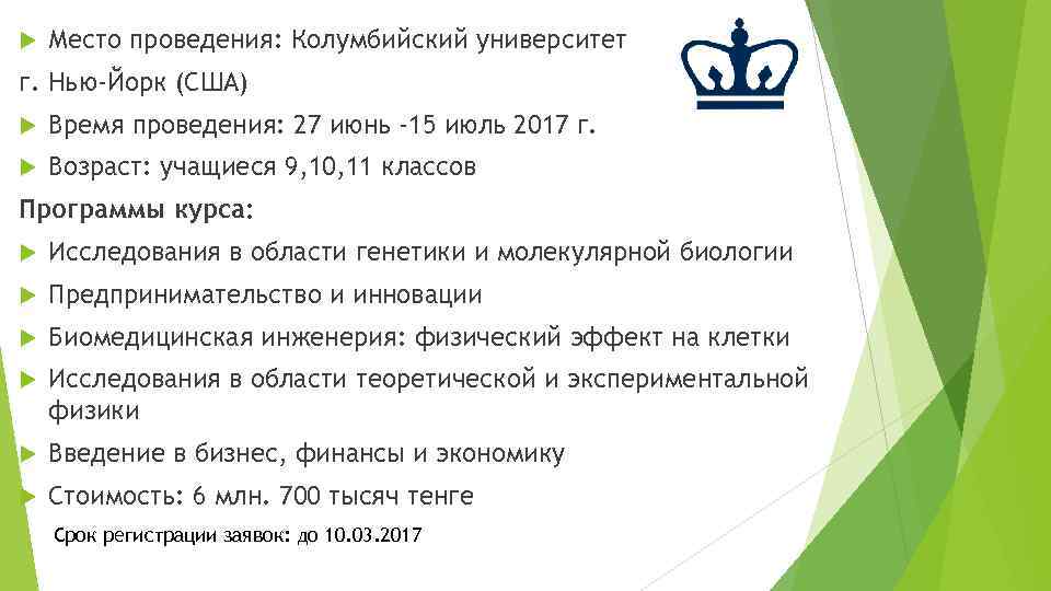  Место проведения: Колумбийский университет г. Нью-Йорк (США) Время проведения: 27 июнь -15 июль