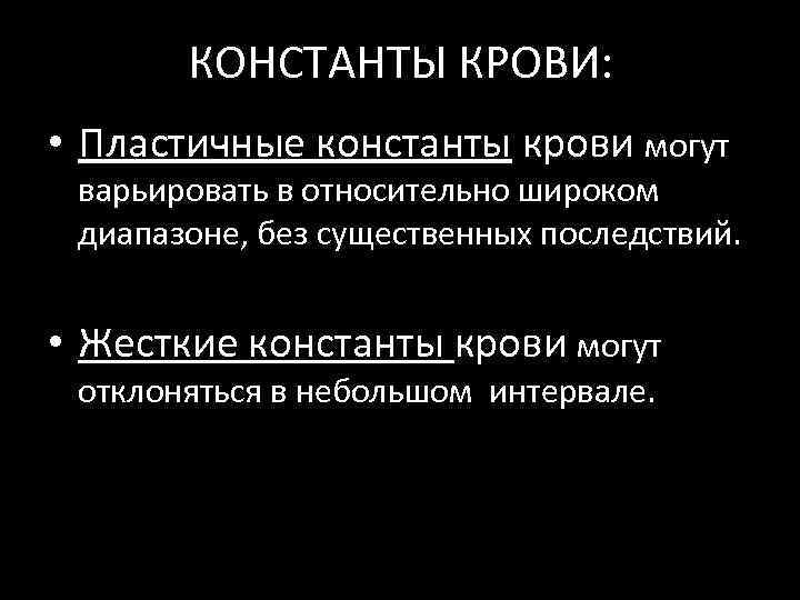 КОНСТАНТЫ КРОВИ: • Пластичные константы крови могут варьировать в относительно широком диапазоне, без существенных