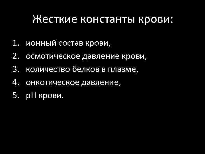 Жесткие константы крови: 1. 2. 3. 4. 5. ионный состав крови, осмотическое давление крови,