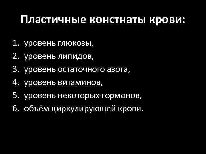 Пластичные констнаты крови: 1. 2. 3. 4. 5. 6. уровень глюкозы, уровень липидов, уровень