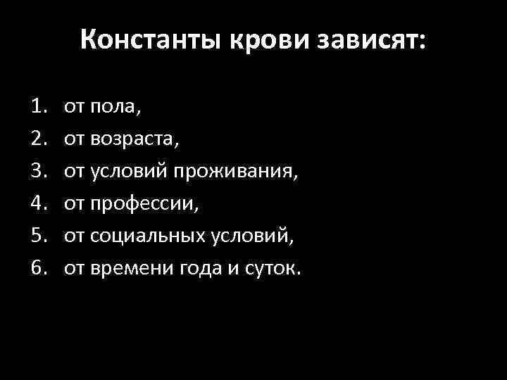 Константы крови зависят: 1. 2. 3. 4. 5. 6. от пола, от возраста, от