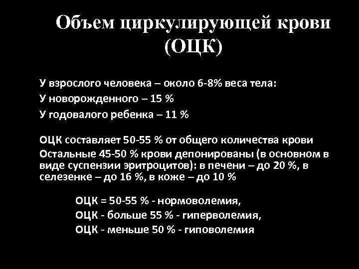 Объем циркулирующей крови (ОЦК) У взрослого человека – около 6 -8% веса тела: У