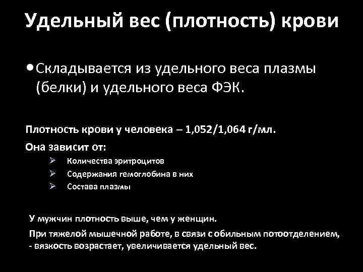 Удельный вес (плотность) крови Складывается из удельного веса плазмы (белки) и удельного веса ФЭК.