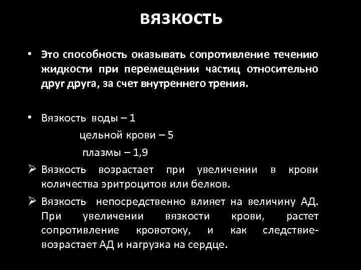 вязкость • Это способность оказывать сопротивление течению жидкости при перемещении частиц относительно друга, за