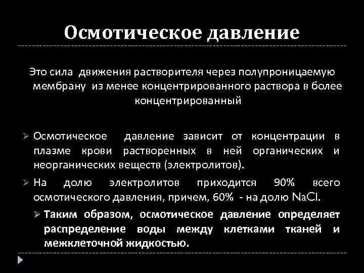 Осмотическое давление Это сила движения растворителя через полупроницаемую мембрану из менее концентрированного раствора в