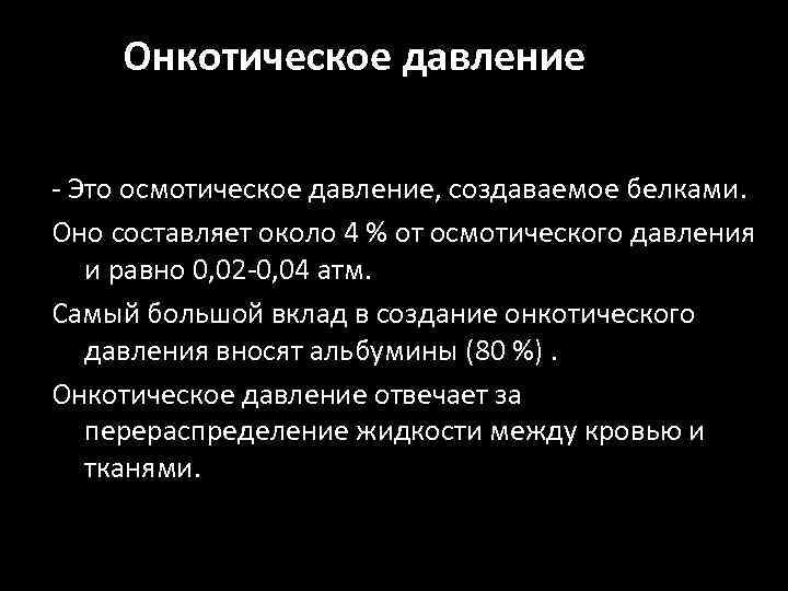 Онкотическое давление - Это осмотическое давление, создаваемое белками. Оно составляет около 4 % от