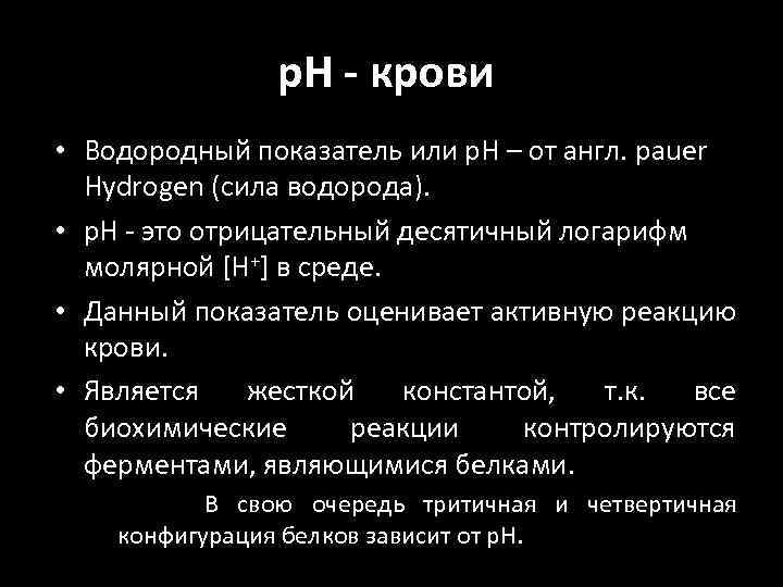 р. Н - крови • Водородный показатель или р. Н – от англ. pauer