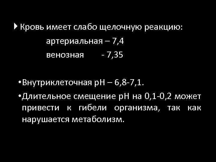  Кровь имеет слабо щелочную реакцию: артериальная – 7, 4 венозная - 7, 35