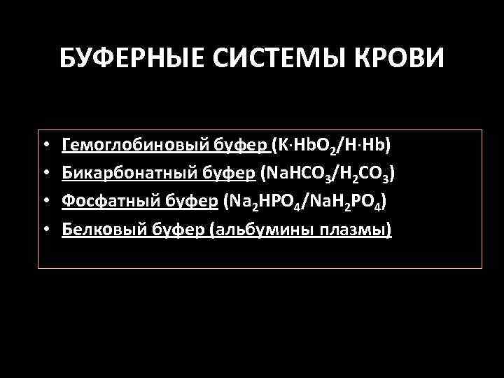 БУФЕРНЫЕ СИСТЕМЫ КРОВИ • • Гемоглобиновый буфер (K·Hb. O 2/H·Hb) Бикарбонатный буфер (Na. HCO