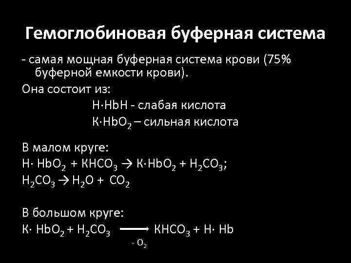 Гемоглобиновая буферная система - самая мощная буферная система крови (75% буферной емкости крови). Она
