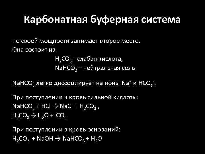 Карбонатная буферная система по своей мощности занимает второе место. Она состоит из: H 2