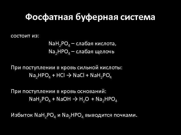 Фосфатная буферная система состоит из: Na. H 2 PO 4 – слабая кислота, Na