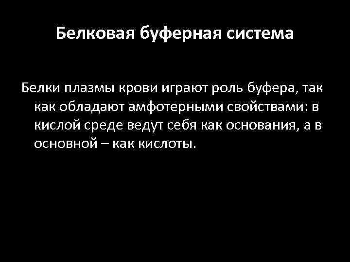 Белковая буферная система Белки плазмы крови играют роль буфера, так как обладают амфотерными свойствами: