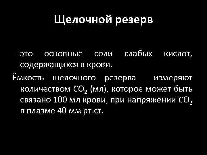 Щелочной резерв - это основные соли слабых кислот, содержащихся в крови. Ёмкость щелочного резерва