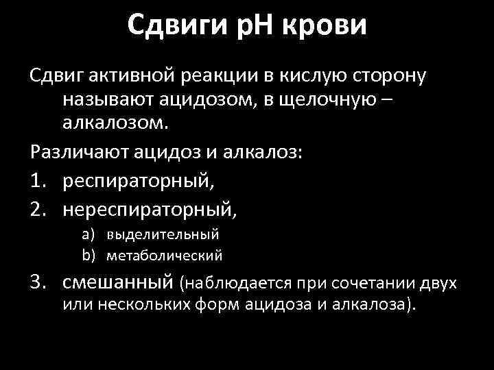 Сдвиги р. Н крови Сдвиг активной реакции в кислую сторону называют ацидозом, в щелочную