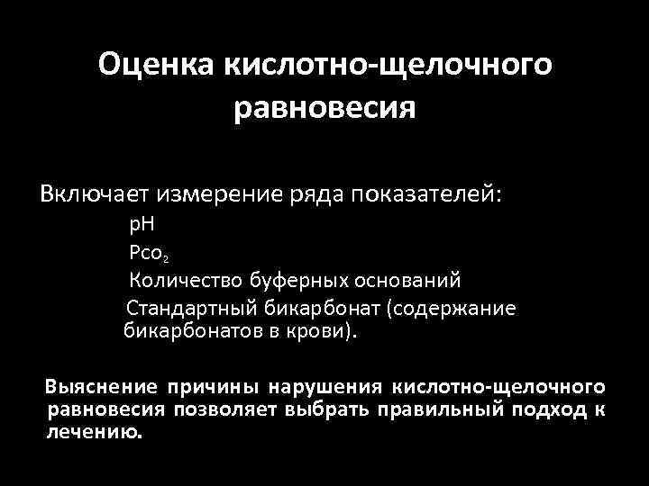 Оценка кислотно-щелочного равновесия Включает измерение ряда показателей: р. Н Рсо 2 Количество буферных оснований