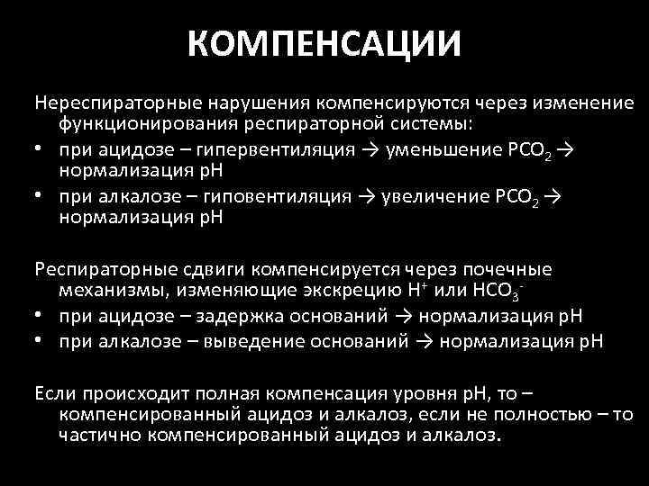 КОМПЕНСАЦИИ Нереспираторные нарушения компенсируются через изменение функционирования респираторной системы: • при ацидозе – гипервентиляция
