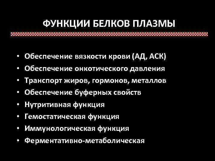 ФУНКЦИИ БЕЛКОВ ПЛАЗМЫ • • Обеспечение вязкости крови (АД, АСК) Обеспечение онкотического давления Транспорт
