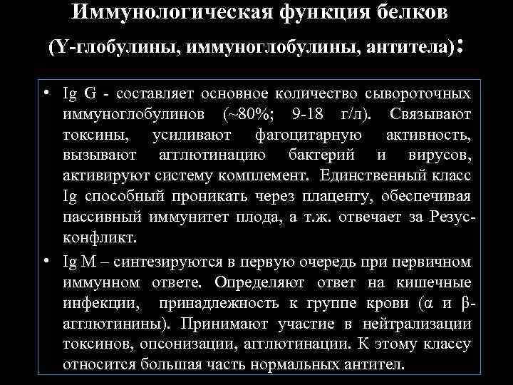 Иммунологическая функция белков (Y-глобулины, иммуноглобулины, антитела): • Ig G - составляет основное количество сывороточных