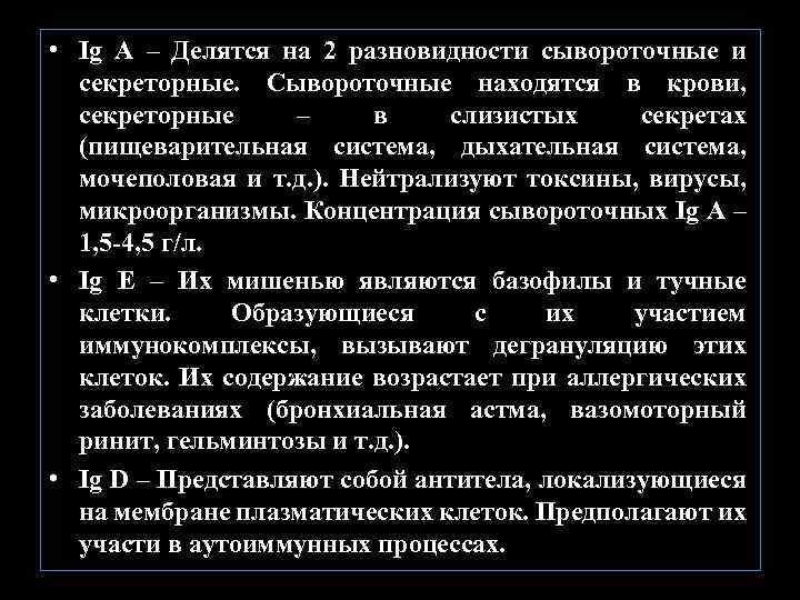  • Ig А – Делятся на 2 разновидности сывороточные и секреторные. Сывороточные находятся
