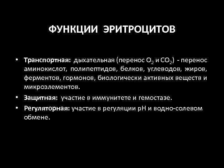 ФУНКЦИИ ЭРИТРОЦИТОВ • Транспортная: дыхательная (перенос О 2 и СО 2) - перенос аминокислот,