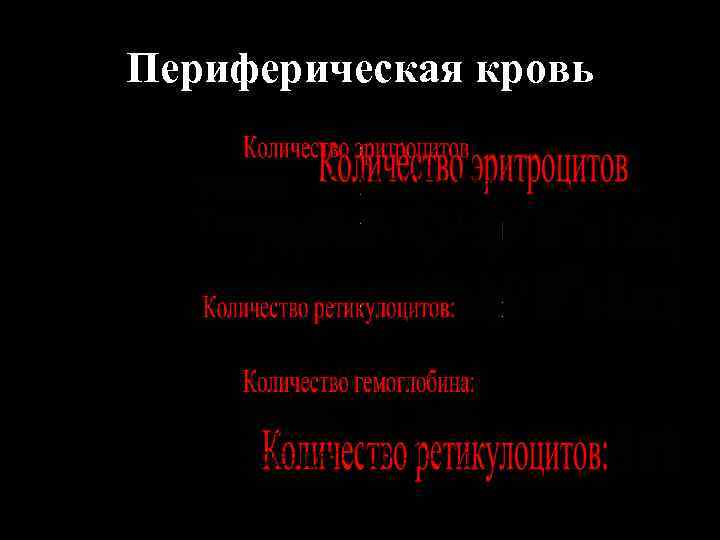 Периферическая кровь 