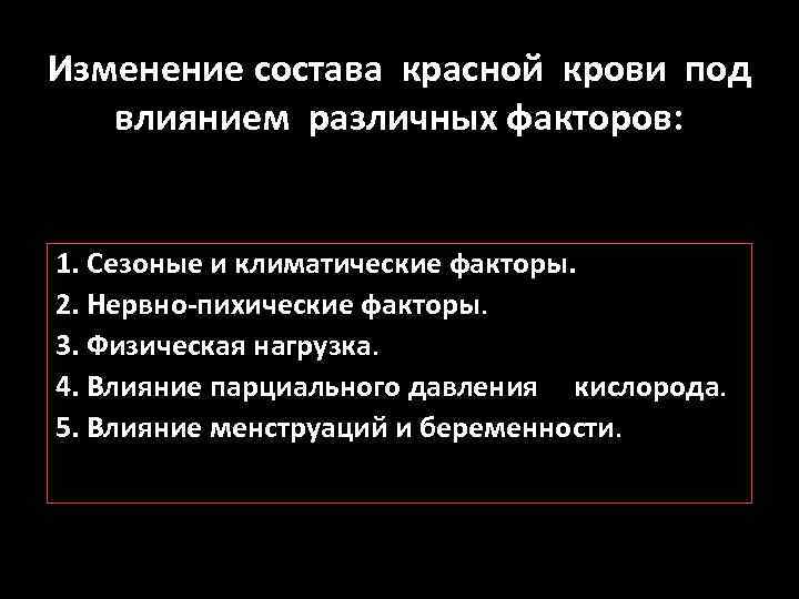 Изменение состава красной крови под влиянием различных факторов: 1. Сезоные и климатические факторы. 2.