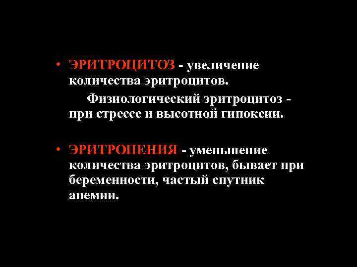 • ЭРИТРОЦИТОЗ - увеличение количества эритроцитов. Физиологический эритроцитоз при стрессе и высотной гипоксии.