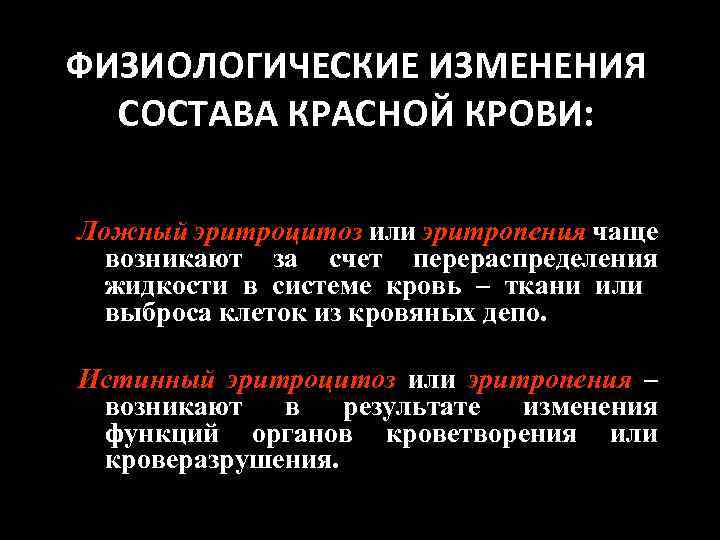 ФИЗИОЛОГИЧЕСКИЕ ИЗМЕНЕНИЯ СОСТАВА КРАСНОЙ КРОВИ: Ложный эритроцитоз или эритропения чаще возникают за счет перераспределения