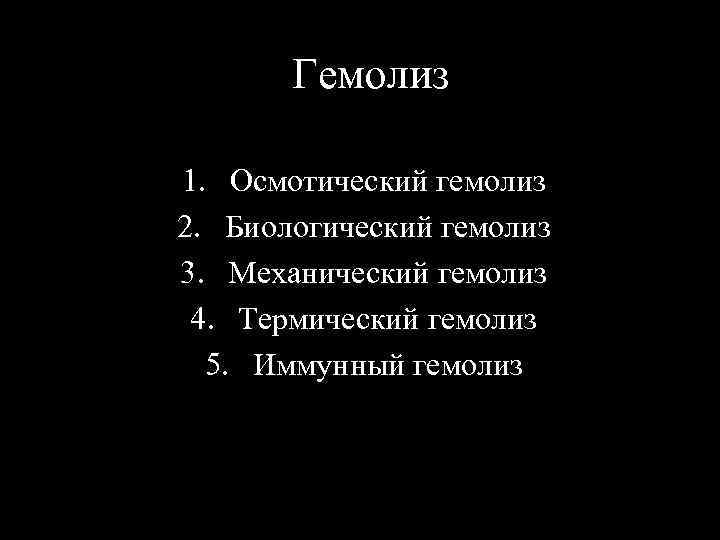 Гемолиз 1. Осмотический гемолиз 2. Биологический гемолиз 3. Механический гемолиз 4. Термический гемолиз 5.