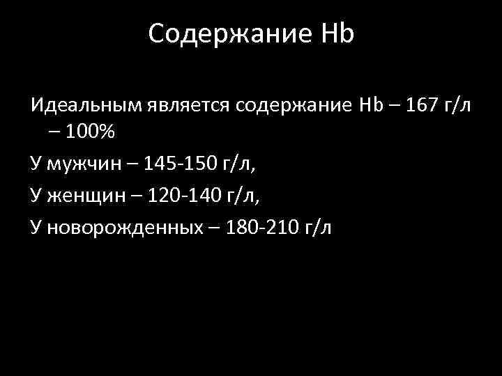 Содержание Hb Идеальным является содержание Hb – 167 г/л – 100% У мужчин –