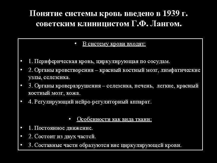 Понятие системы кровь введено в 1939 г. советским клиницистом Г. Ф. Лангом. • В