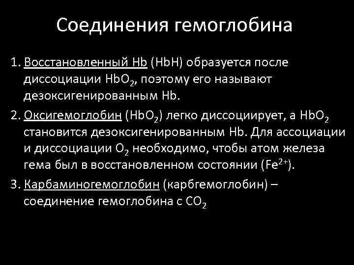 Соединения гемоглобина 1. Восстановленный Hb (Hb. H) образуется после диссоциации Hb. О 2, поэтому