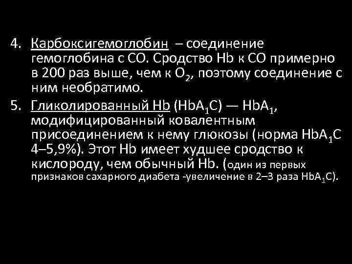 4. Карбоксигемоглобин – соединение гемоглобина с СО. Сродство Hb к СО примерно в 200
