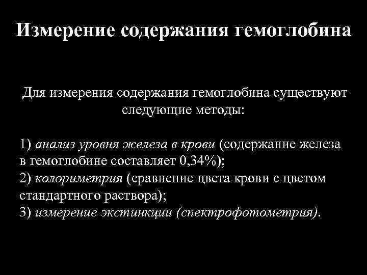 Измерение содержания гемоглобина Для измерения содержания гемоглобина существуют следующие методы: 1) анализ уровня железа
