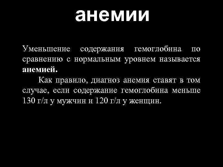 анемии Уменьшение содержания гемоглобина по сравнению с нормальным уровнем называется анемией. Как правило, диагноз