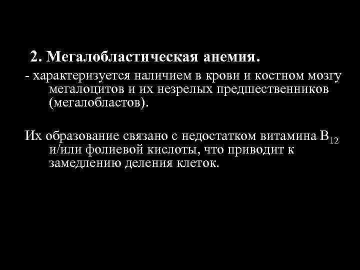 2. Мегалобластическая анемия. - характеризуется наличием в крови и костном мозгу мегалоцитов и их